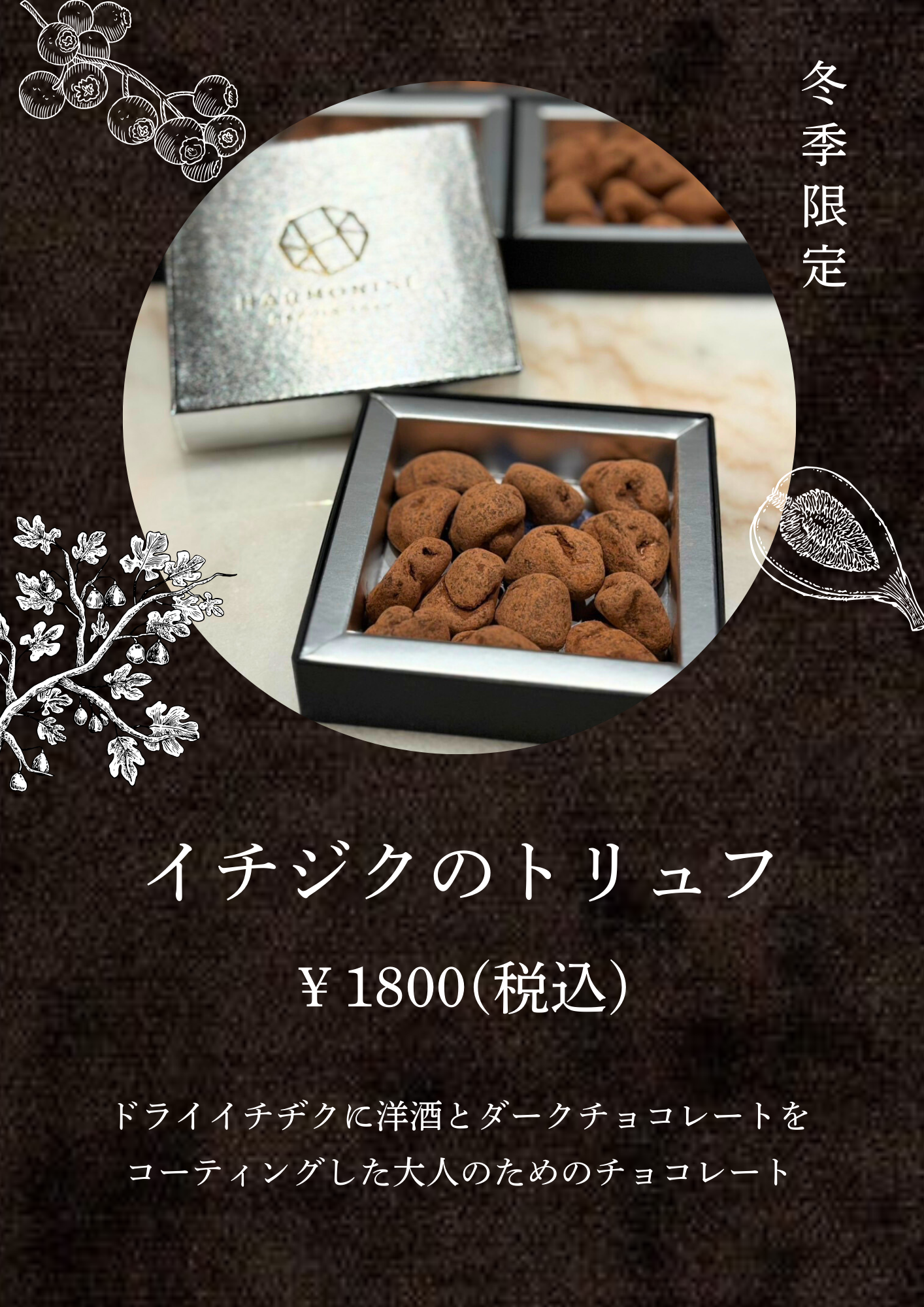 イチヂクトリュフ
